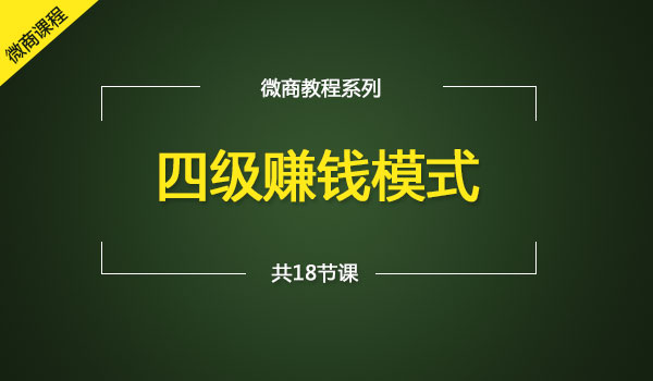 《四级赚钱模式》