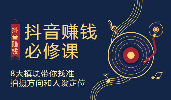 抖音赚钱必修课