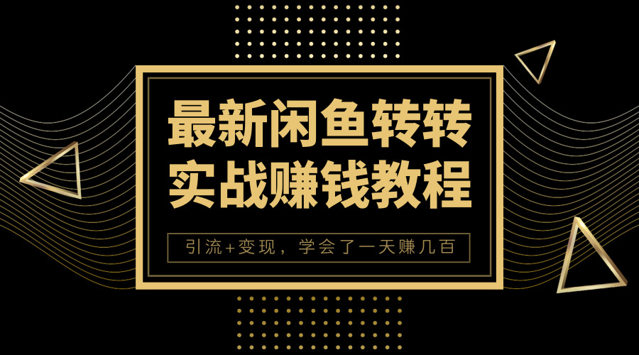 最新闲鱼转转全套实战赚钱教程