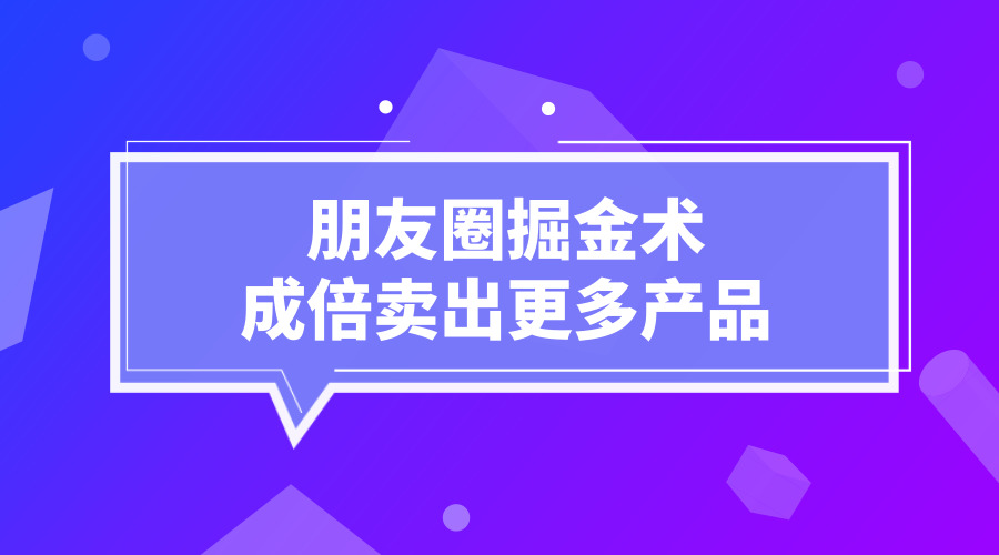朋友圈掘金术，开启微信赚钱之路，成倍卖出更多产品