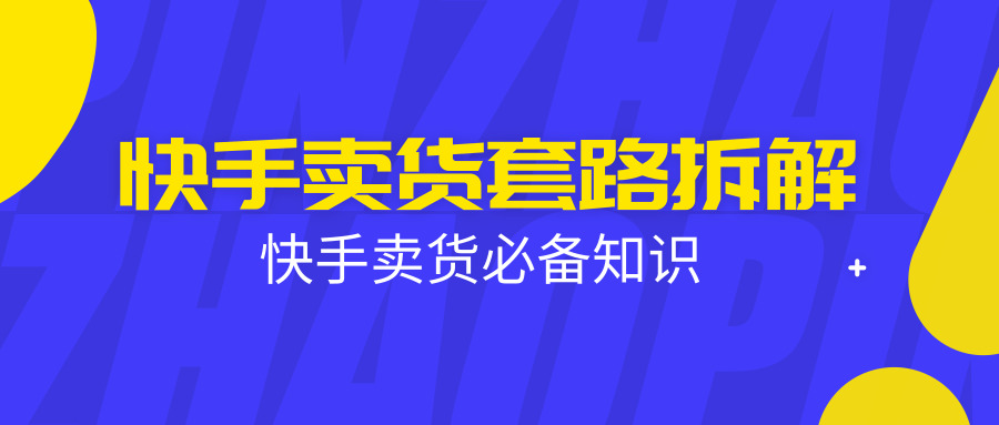快手卖货套路拆解