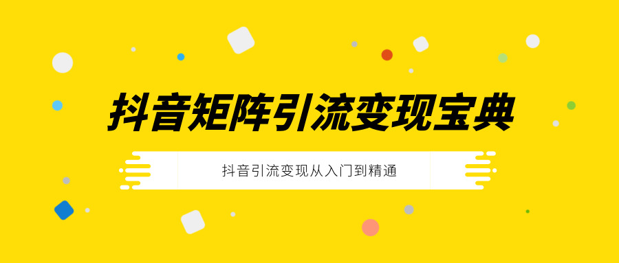 抖音矩阵引流变现宝典