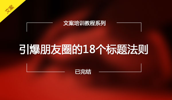 引爆朋友圈的18个标题法则