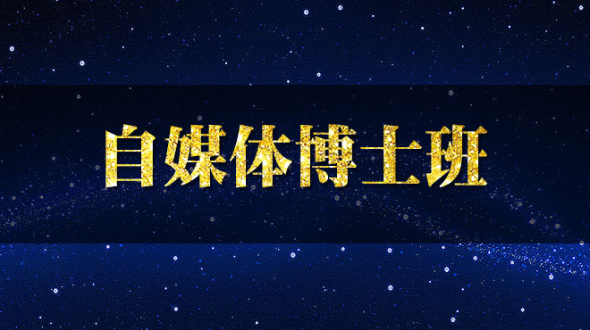 《自媒体博士班视频》