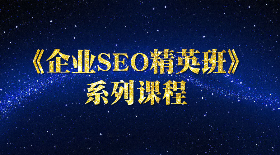 【企业SEO精英班】