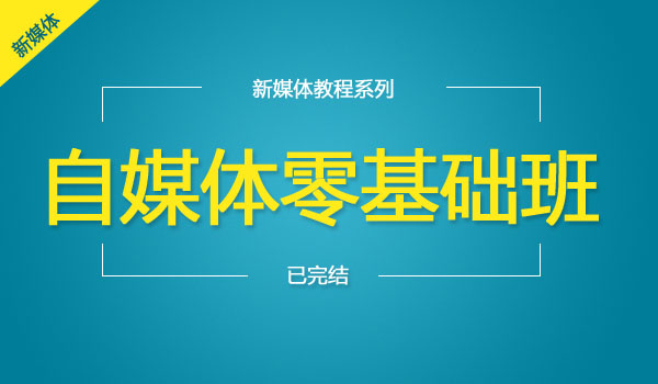 《零基础自媒体班》新手必看