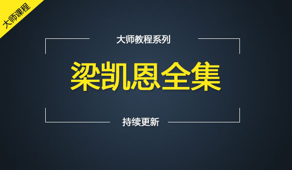 《梁凯恩全集》