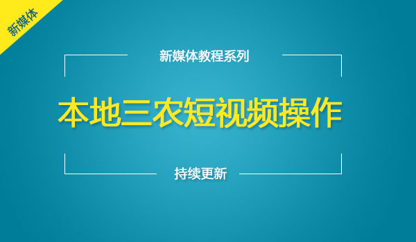 《本地三农短视频操作 》