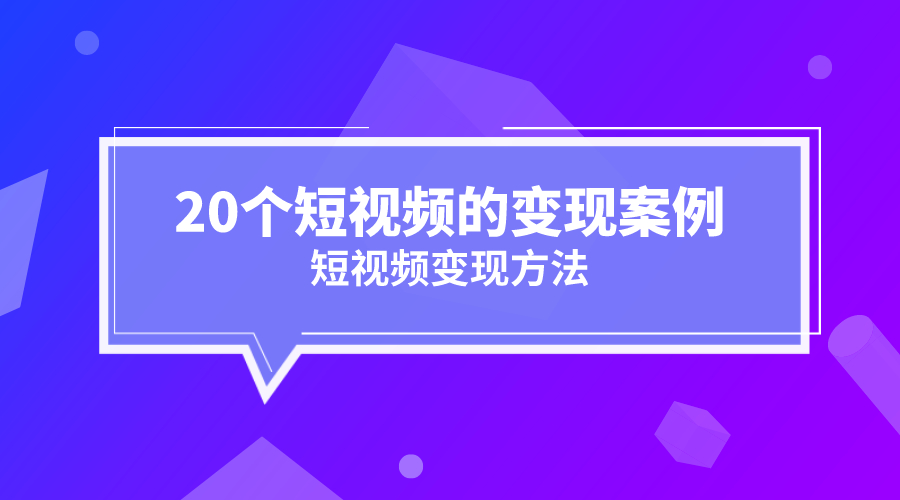 《20个短视频的变现案例》