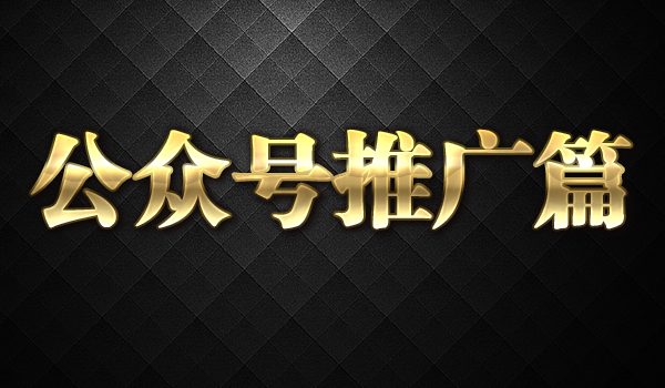 《微信公众号推广篇》