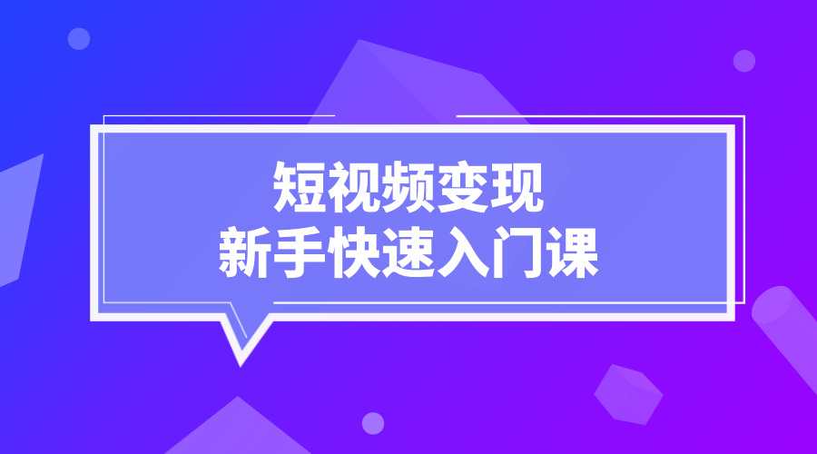 《短视频变现新手快速入门课》