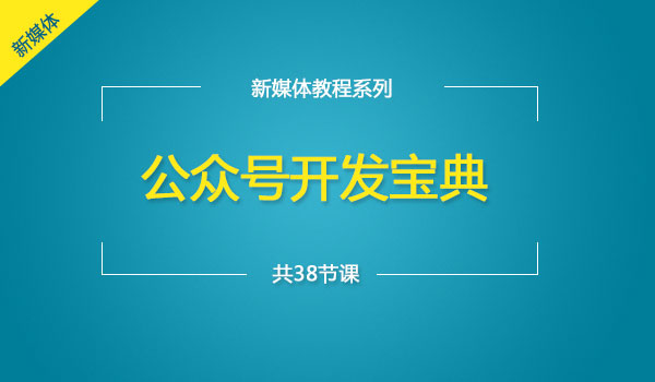 《公众号开发教程》