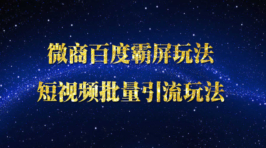 《短视频批量引流玩法》