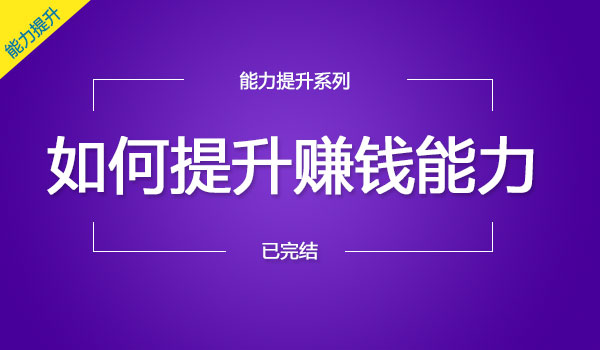 《如何提升赚钱能力》