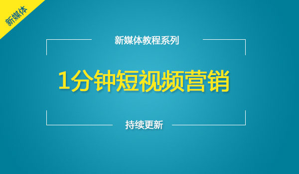 《1分钟短视频营销》