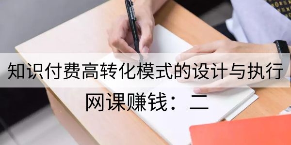 量产网课赚钱术，引流转化0到月入3-5万实战步骤