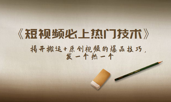《短视频必上热门技术》