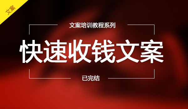 《快速收钱文案》