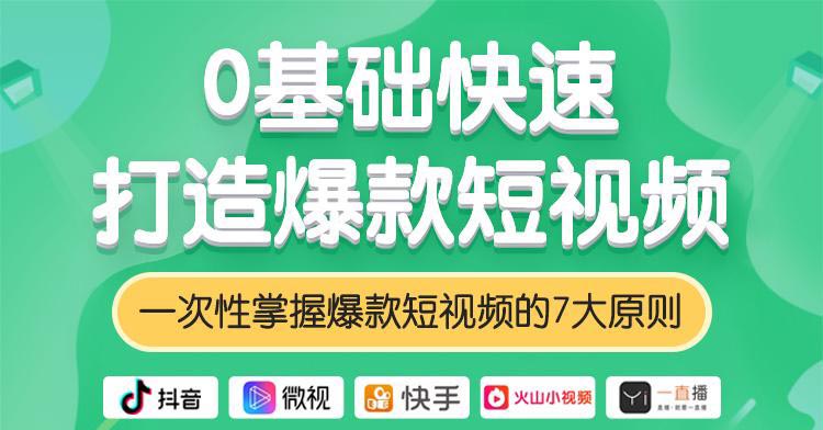 《0基础快速打造爆款短视频》