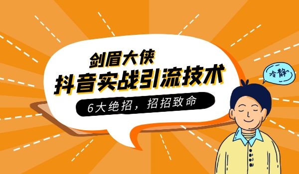 抖音实战引流技术