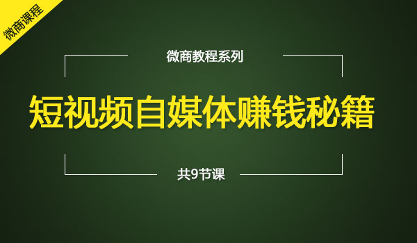 《玩转短视频自媒体》
