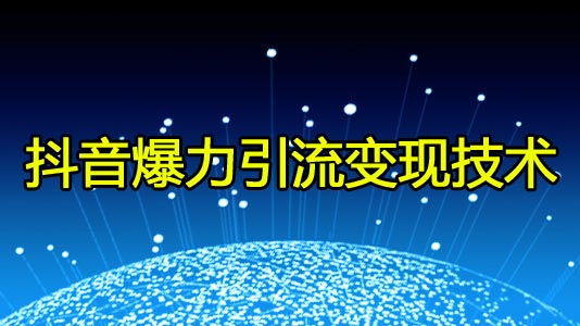 抖音暴力引流变现项目