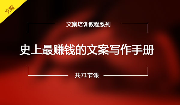 史上最赚钱的文案写作手册