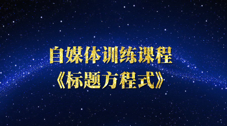 《标题方程式》自媒体训练课程