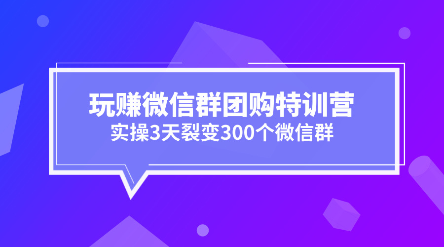 玩赚微信群团购特训营