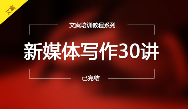 《新媒体写作30讲》