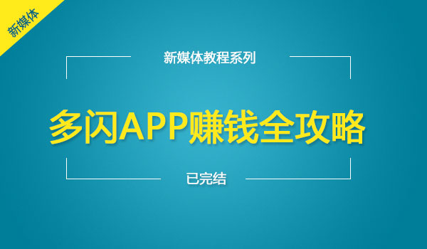 多闪APP赚钱全攻略