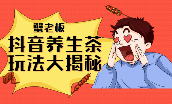 抖音养生茶玩法大揭秘，暴利躺赚项目