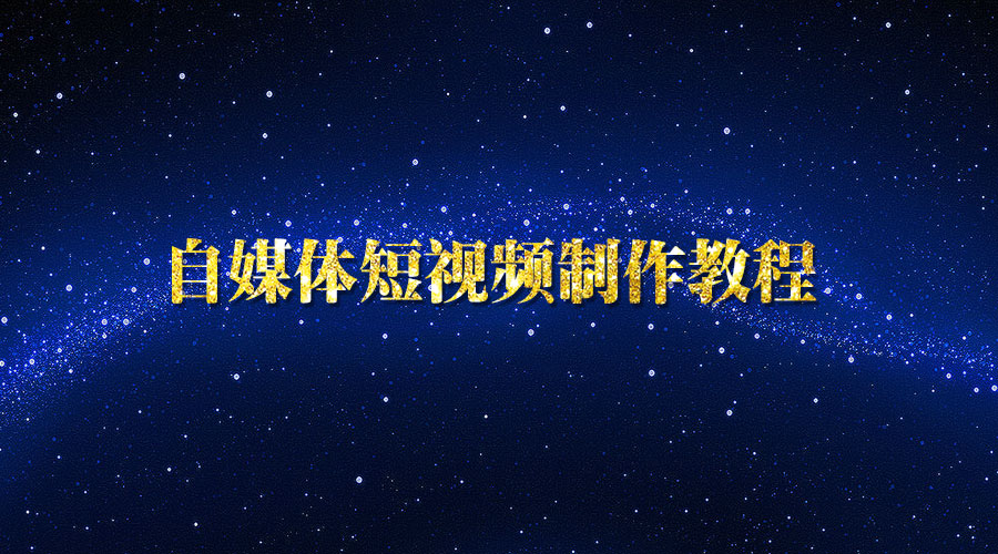 《自媒体短视频制作教程》