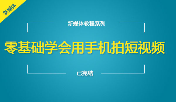 《零基础学会手机拍短视频》玩抖音必看！