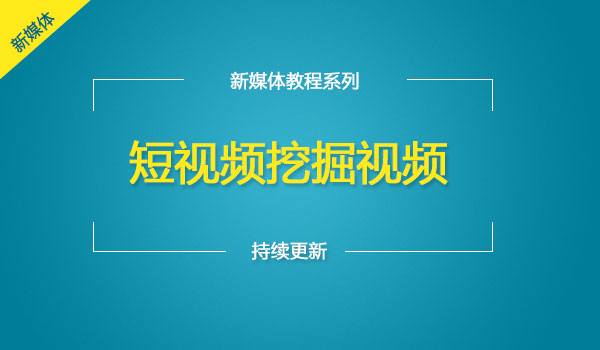 《短视频挖掘》