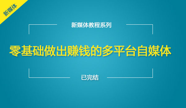 零基础做出赚钱的多平台自媒体