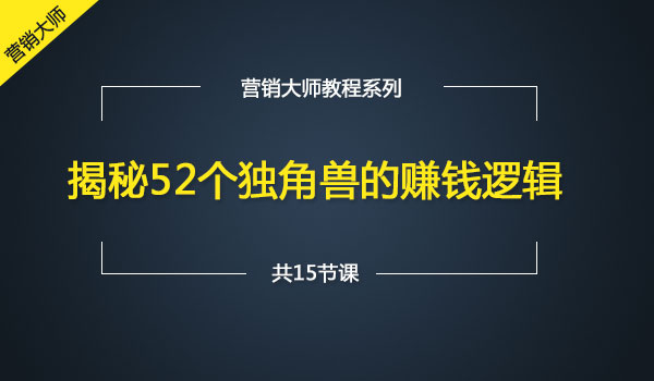 《揭秘赚钱逻辑》