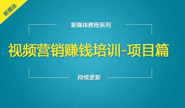 视频营销赚钱培训