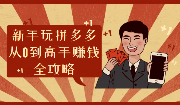 拼多多赚钱全攻略