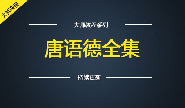 《唐语德全集》