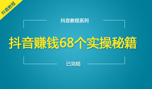 抖音赚钱68个实操秘籍