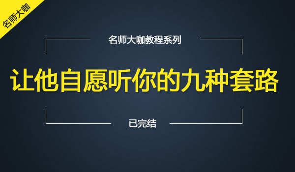 《让他自愿听你的九种套路》
