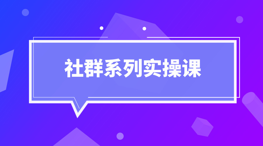 社群系列实操课