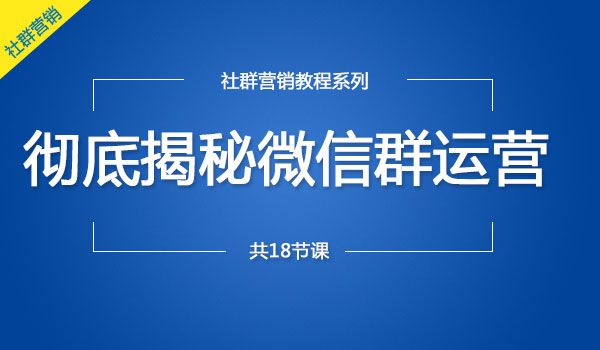 微信群营销系列课程：社群营销的道与术