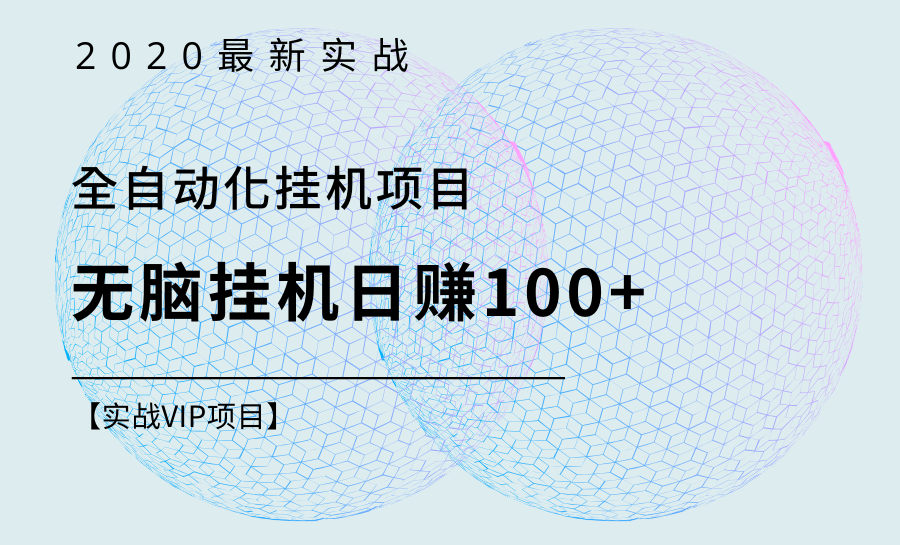 实测最新超级0撸，不推广，24小时挂机自动赚钱每天收入几十块到几百块