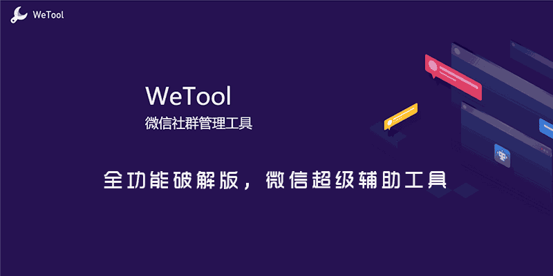 WeTool 2.5.3 企业全功能破解版，微信多开超级辅助工具