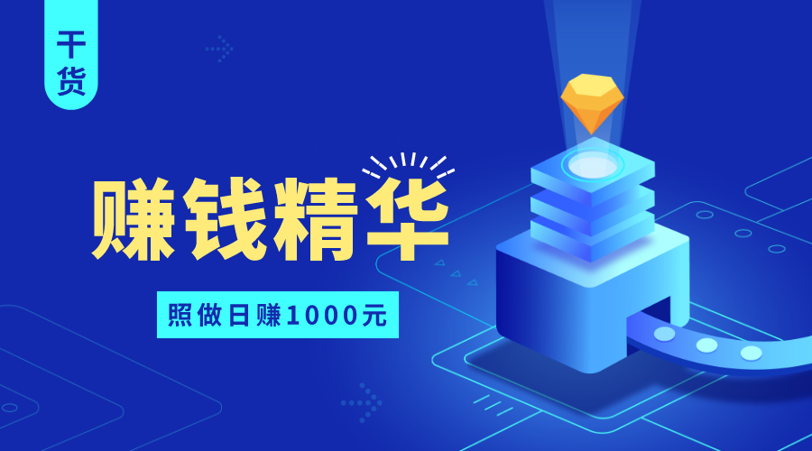 AI青创社推广赚钱精华汇总