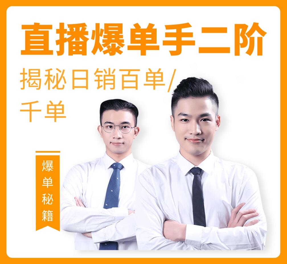 直播爆单手二阶课程，揭秘日销百单/千单的爆品，爆单秘籍成为卖货王（价值2580元）