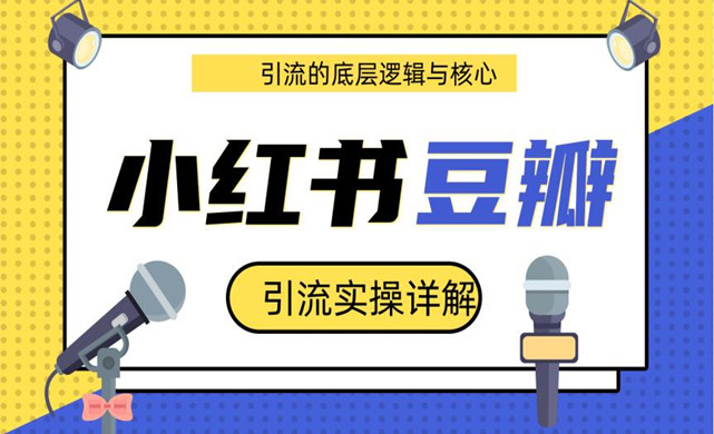 豆瓣引流实操详解底层逻辑与核心+小红书实操引流的底层逻辑（共3