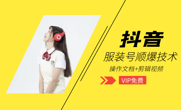 售价3888元最新《抖音服装瞬爆教程》操作文档+服装剪辑教程（完